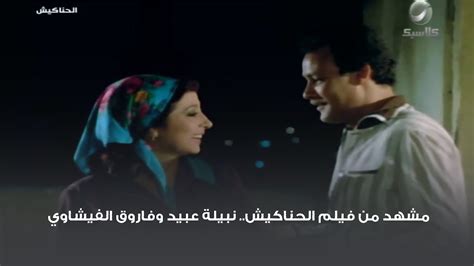 فيلم نبيلة عبيد و فاروق الفيشاوى الحناكيش